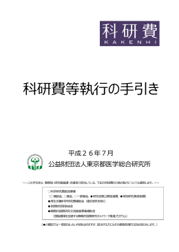 科研費等執行の手引き - 公益財団法人 東京都医学総合研究所