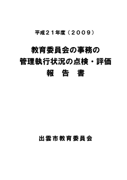 教育委員会の事務の 管理執行状況の点検・評価 報 告 書