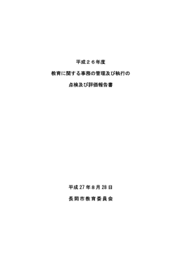 平成26年度 教育に関する事務の管理及び執行の 点検及び