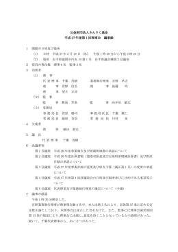 公益財団法人さんりく基金 平成 27 年度第1回理事会 議事録 1