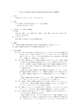 平成 22 年度遺伝子組換え作物栽培指針検討委員会会議概要 1 日時