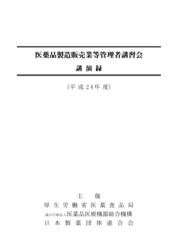 平成 24年度 - 日本製薬団体連合会