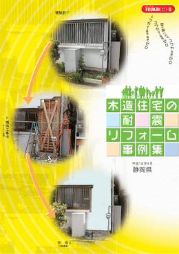 平成18年 - 静岡県木造住宅耐震補強 ITナビゲーション 耐震ナビ