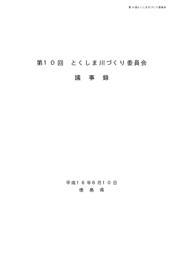 第10回議事録