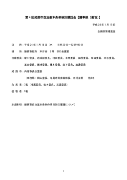 第4回懇話会議事要旨