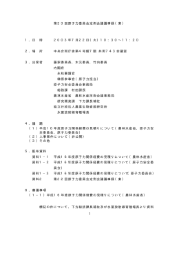 1 第23回原子力委員会定例会議議事録（案） 1．日 時 2003年7月22日