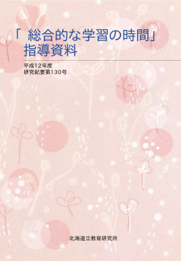 「総合的な学習の時間」 指導資料 - 北海道立教育研究所公式ウェブサイト