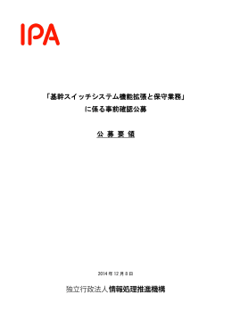 「基幹スイッチシステム機能拡張と保守業務」 に係る事前確認公募 公 募