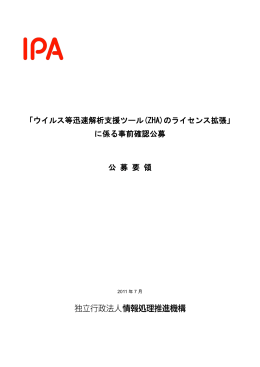 ウイルス等迅速解析支援ツール(ZHA)のライセンス拡張