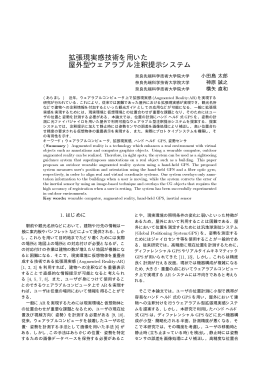 拡張現実感技術を用いた 屋外型ウェアラブル注釈提示システム