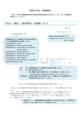 その①：様式1（前半部分）の記載について