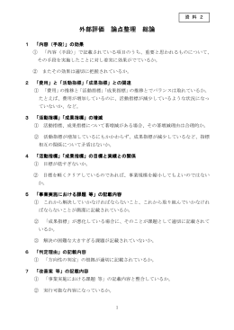 外部評価 論点整理 総論