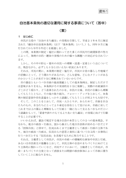 資料1 自治基本条例の適切な運用に関する事項について（答申