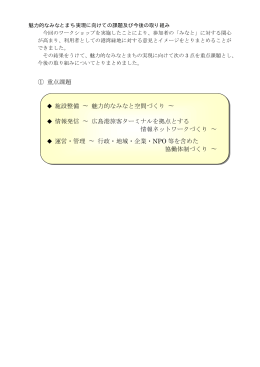 ① 重点課題 施設整備 &sim; 魅力的なみなと空間づくり &sim; 情報発信 &sim; 広島