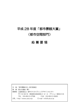 平成 28 年度「都市景観大賞」 （都市空間部門） 応募要領