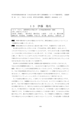 13 伊藤 隆氏 - 近代日本史料研究会