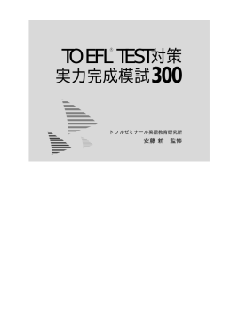 TOEFL&reg; TEST対策 実力完成模試300