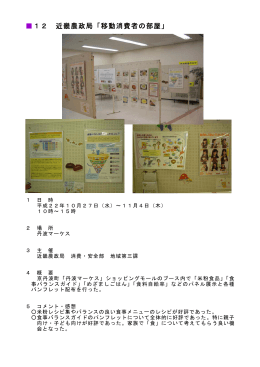12 近畿農政局「移動消費者の部屋」