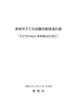 「泉南市子ども読書活動推進計画」（PDFファイル