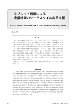タブレット活用による 金融機関のワークスタイル変革支援