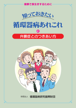 第41号 ： 弁膜症とのつきあい方 - 公益財団法人 循環器病研究振興財団