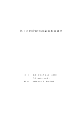 第16回産業振興審議会 [PDFファイル／359KB]