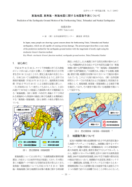 東海地震,東南海・南海地震に関する地震動予測について 1. はじめに 2
