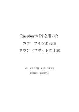 Raspberry Pi を用いた カラーライン追従型 サウンドロボットの作成