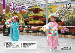 平成25年12月号【PDF形式 7687KB】