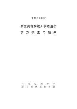 平成19年度公立高等学校入学者選抜の結果について（PDF：417KB）