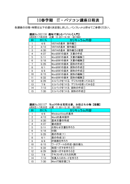 10春学期 IT・パソコン講座日程表