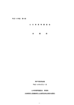 平成16年度 第4回 公 共 事 業 等 審 査 会 会 議 録 神戸市