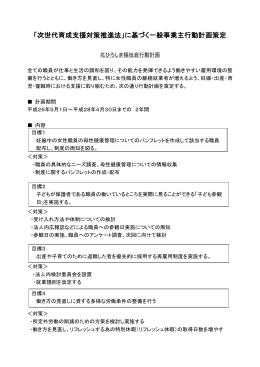 「次世代育成支援対策推進法」に基づく一般事業主行動計画策定