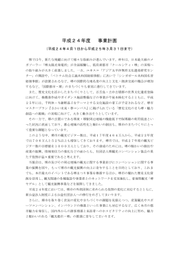 平成24年度 事業計画