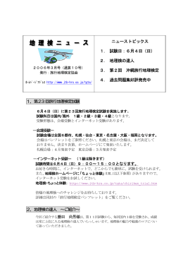ニューストピックス 1． 試験日：6月4日（日） 2． 地理検の達人 3． 第2回