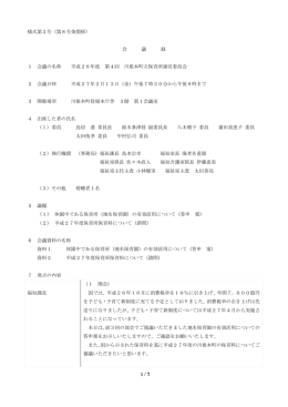 平成26年度 第4回 川根本町立保育所運営委員会 会議録