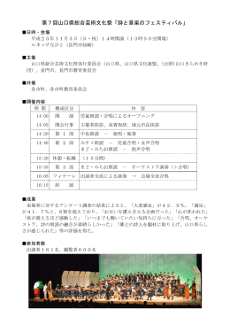 第7回山口県総合芸術文化祭「詩と音楽のフェスティバル」