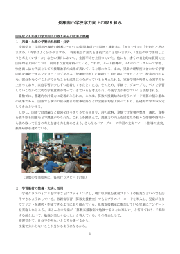 長瀬南小学校学力向上の取り組み [539KB pdfファイル]