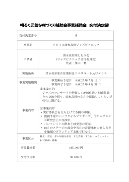 明るく元気な村づくり補助金事業補助金 交付決定簿