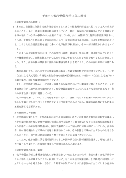 化学物質対策に係る提言（PDF：227KB）