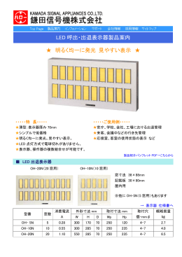 LED 呼出・出退表示器製品案内 明るく均一に発光 見やすい表示