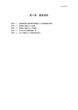 第 4 章 関係資料