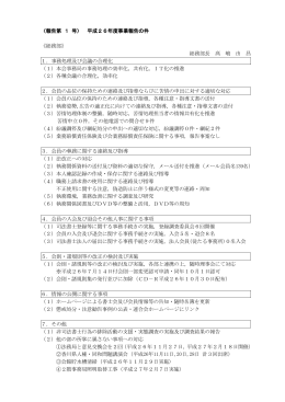 〈報告第 1 号〉 平成26年度事業報告の件 《総務部