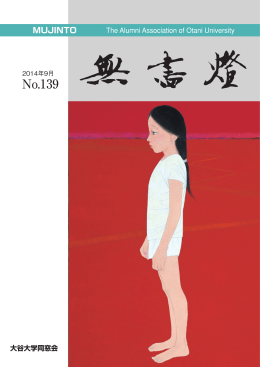 139号 - 大谷大学同窓会［無盡燈］