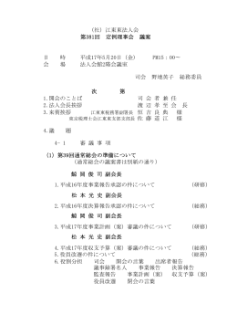 (社）江東東法人会 第381回 定例理事会 議案 日 時 平成17年5月20日（金)