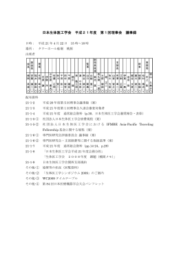 日本生体医工学会 平成21年度 第1回理事会 議事録