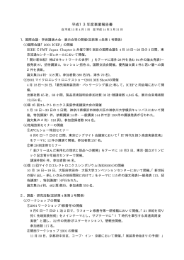 平成13年度事業報告書 - エレクトロニクス実装学会