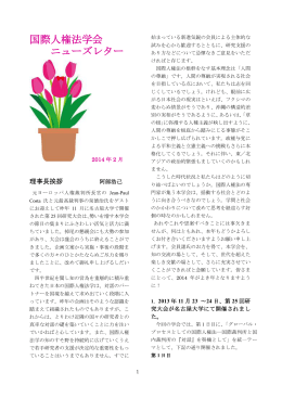 国際人権法学会 ニューズレター