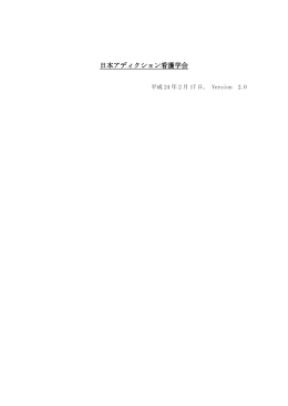 日本アディクション看護学会（2012年2月17日更新）