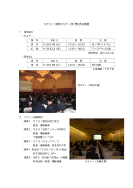 SES1技術セミナー及び見学会概要